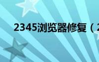 2345浏览器修复（2345主页修复大师）