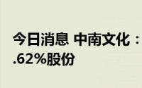 今日消息 中南文化：华润信托拟减持不超过2.62%股份