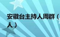 安徽台主持人周群（张亚群 安徽电视台主持人）