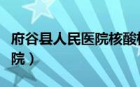 府谷县人民医院核酸检测电话（府谷县人民医院）