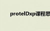 protelDxp课程思政（Protel DXP）