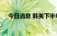 今日消息 韩美下半年联合军演今日结束