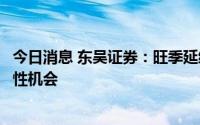 今日消息 东吴证券：旺季延续叠加成本下行，看好啤酒板块性机会