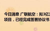 今日消息 广联航空：拟3亿元投建无人机总装及零配件制造项目，已经完成签署协议书