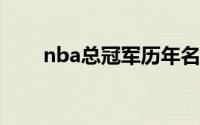 nba总冠军历年名单（NBA总冠军）