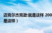 迈克尔杰克逊:就是这样 2009 央视国语（迈克尔杰克逊：就是这样）