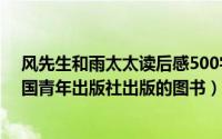 风先生和雨太太读后感500字（风先生和雨太太 2013年中国青年出版社出版的图书）