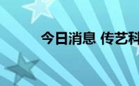 今日消息 传艺科技开盘涨8.42%