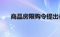 商品房限购令提出者（商品房限购令）