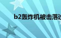 b2轰炸机被击落过吗（B-2轰炸机）