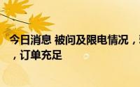 今日消息 被问及限电情况，雅化集团：目前已全面恢复生产，订单充足