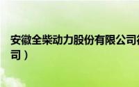 安徽全柴动力股份有限公司待遇（安徽全柴动力股份有限公司）