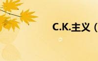 C.K.主义（C.K.主义）