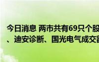 今日消息 两市共有69只个股发生123宗大宗交易，万华化学、迪安诊断、国光电气成交额居前