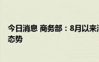 今日消息 商务部：8月以来消费市场总体继续呈现恢复发展态势