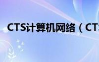 CTS计算机网络（CTS 计算机直接制网版）