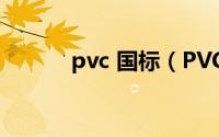 pvc 国标（PVC板材国家标准）