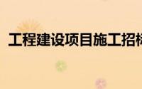 工程建设项目施工招标投标办法属于什么法