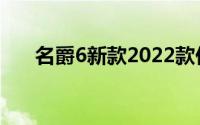 名爵6新款2022款价格自动挡（名爵）