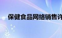 保健食品网络销售许可证（保健食品网）