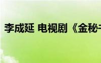 李成延 电视剧《金秘书为何那样》中的角色