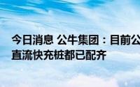 今日消息 公牛集团：目前公司产品线从充电枪到120KW的直流快充桩都已配齐