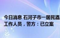 今日消息 石河子市一居民酒后违反防疫政策外出并砍伤社区工作人员，警方：已立案