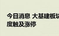 今日消息 大基建板块继续活跃，绿茵生态一度触及涨停