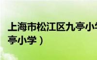 上海市松江区九亭小学招聘（上海市松江区九亭小学）