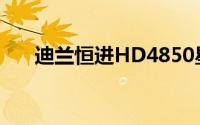 迪兰恒进HD4850星钻D5-1G 1g显卡