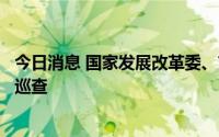 今日消息 国家发展改革委、市场监管总局联合开展月饼市场巡查