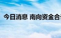 今日消息 南向资金合计净买入25.61亿港元