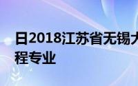 日2018江苏省无锡大学轨道交通学院通信工程专业