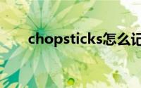 chopsticks怎么记忆（chopsticks）