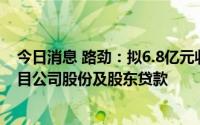 今日消息 路劲：拟6.8亿元收购雅居乐集团所持济南住宅项目公司股份及股东贷款