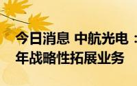 今日消息 中航光电：智能网联属于公司近两年战略性拓展业务