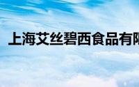 上海艾丝碧西食品有限公司旗下品牌有哪些