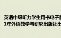 英语中级听力学生用书电子版（英语初级听力 学生用书 2001年外语教学与研究出版社出版的图书）