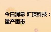 今日消息 汇顶科技：TWS产品最早今年年底量产面市