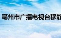 亳州市广播电视台穆静（亳州市广播电视台）