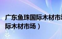 广东鱼珠国际木材市场血檀原木（广东鱼珠国际木材市场）