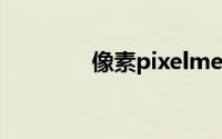 像素pixelme（像素Pixel）