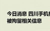 今日消息 四川手机报：未发布过“摆渡人”被拘留相关信息