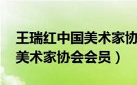 王瑞红中国美术家协会会员（王瑞芹 江苏省美术家协会会员）