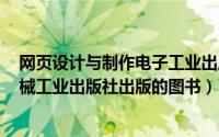 网页设计与制作电子工业出版社（网络广告设计 2012年机械工业出版社出版的图书）