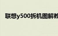 联想y500拆机图解教程视频（联想Y500）