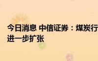 今日消息 中信证券：煤炭行业景气Q3将维持高位，Q4还有进一步扩张