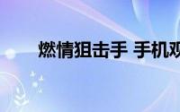 燃情狙击手 手机观看（燃情男狙击）