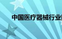 中国医疗器械行业数据报告2019系统