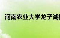 河南农业大学龙子湖校区（河南农业大学）